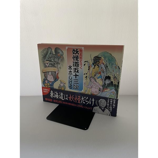 水木しげる 妖怪道五十三次 新装改訂版 | 水木 しげる |本 | 通販 | Amazon